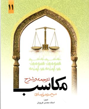ترجمه و شرح مکاسب چلد یازدهم