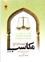 ترجمه و شرح مکاسب جلد دوازدهم