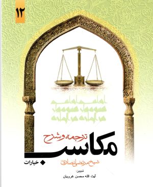 ترجمه و شرح مکاسب جلد دوازدهم