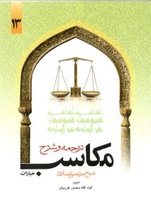 مکاسب 13