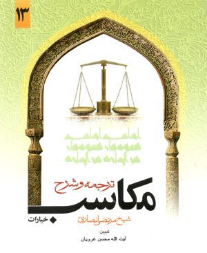 ترجمه و شرح مکاسب جلد سیزدهم