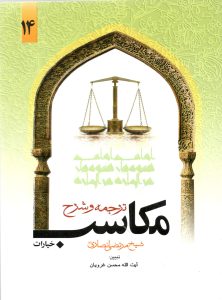 مکاسب 14