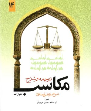 ترجمه و شرح مکاسب جلد چهاردهم