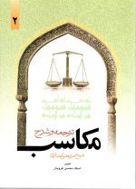 ترجمه و شرح مکاسب جلد دوم