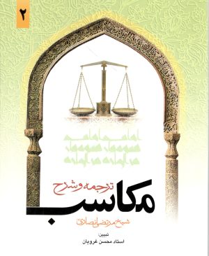 ترجمه و شرح مکاسب جلد دوم