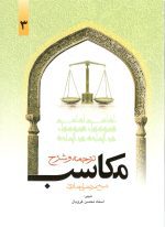 ترجمه و شرح مکاسب جلد سوم