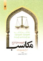 ترجمه و شرح مکاسب جلد چهارم