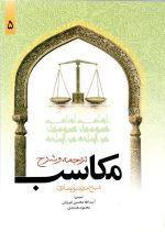 ترجمه و شرح مکاسب جلد پنجم