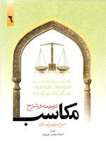 ترجمه و شرح مکاسب جلد شش