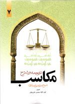 ترجمه و شرح مکاسب جلد هفت