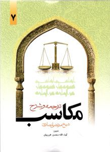 مکاسب 7
