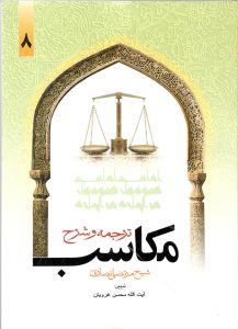 مکاسب 8