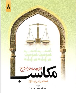 ترجمه و شرح مکاسب جلد هشتم