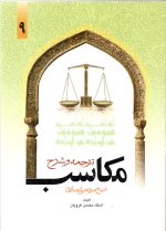 ترجمه و شرح مکاسب جلد نهم
