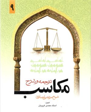 ترجمه و شرح مکاسب جلد نهم