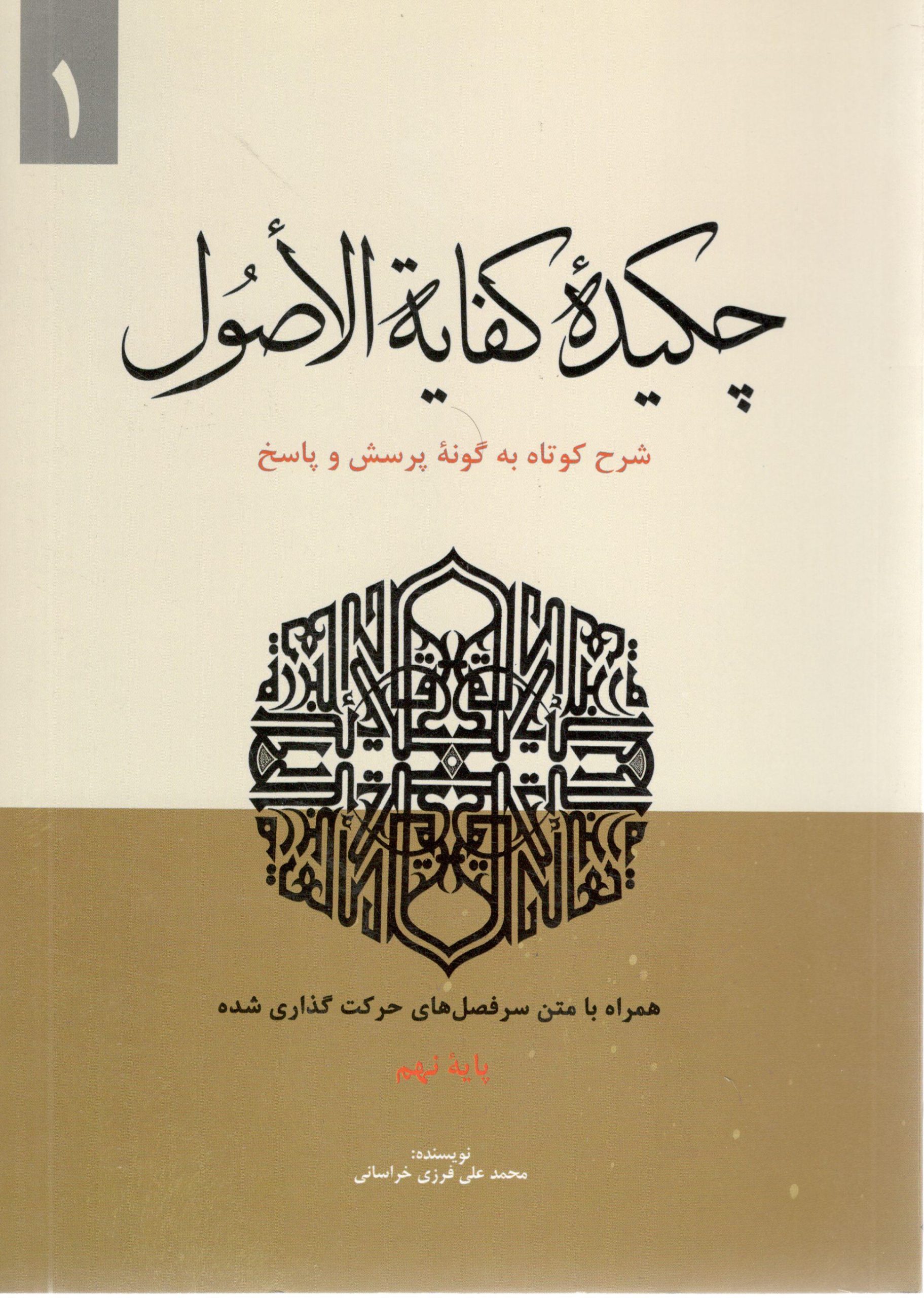 چکیده کفایه الاصول جلد اول محمد علی فرزی خراسانی