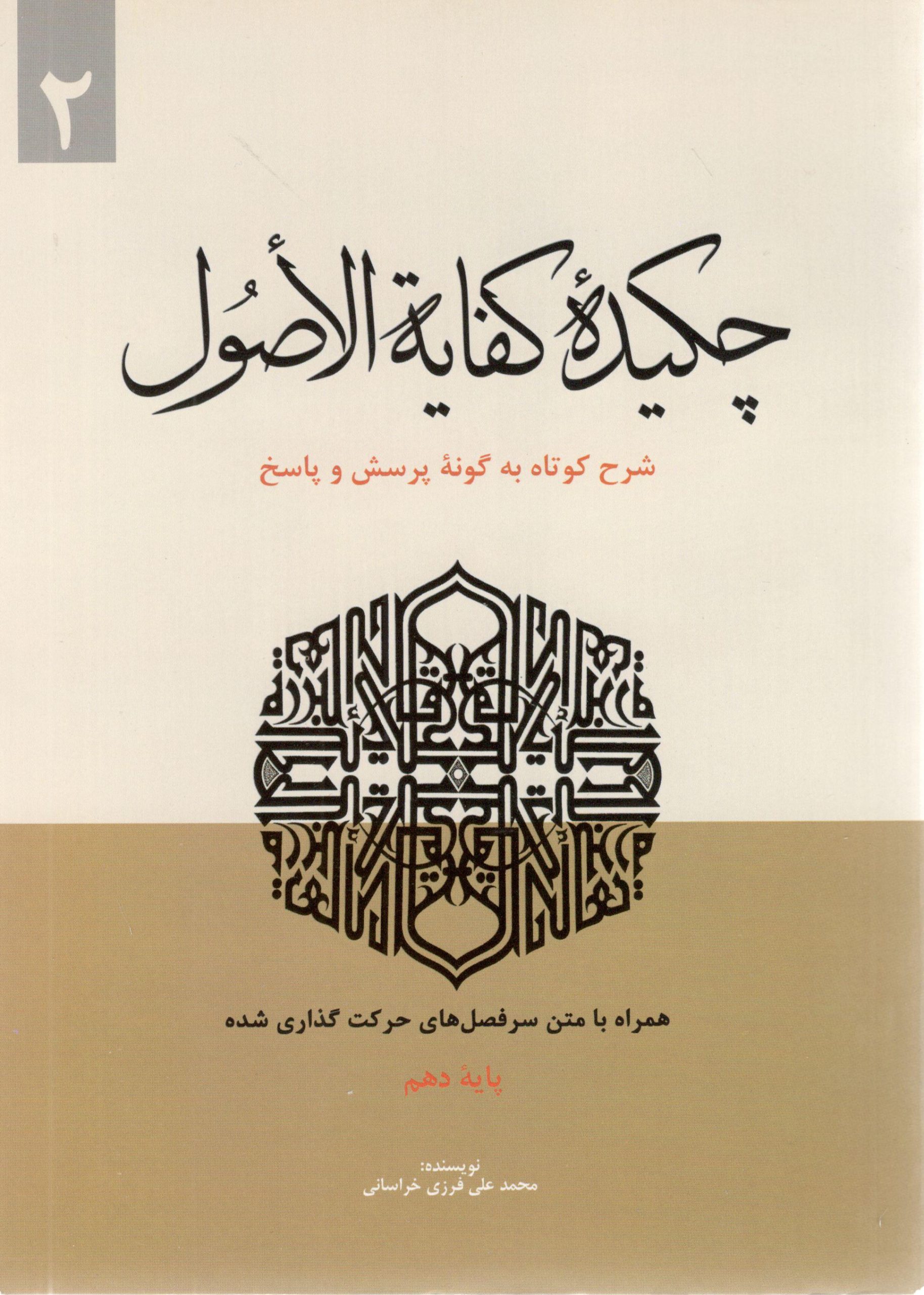 چکیده کفایه الاصول جلد دوم محمد علی فرزی خراسانی