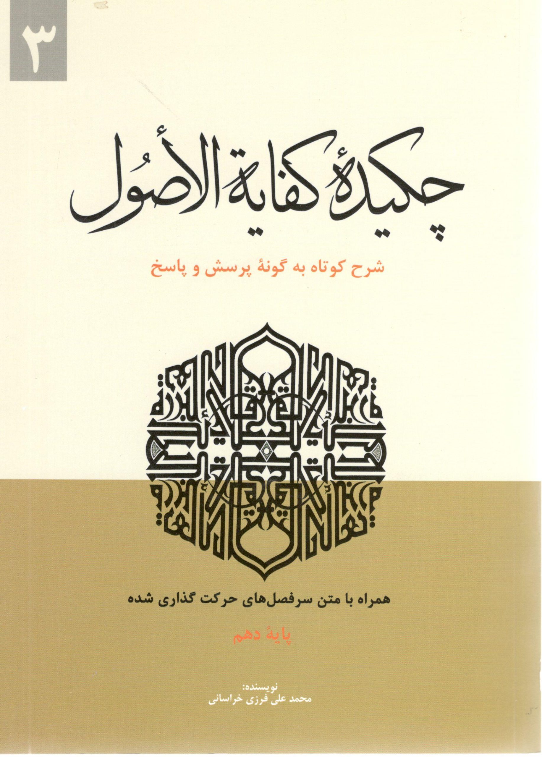 چکیده کفایه الاصول جلد سوم محمد علی فرزی خراسانی