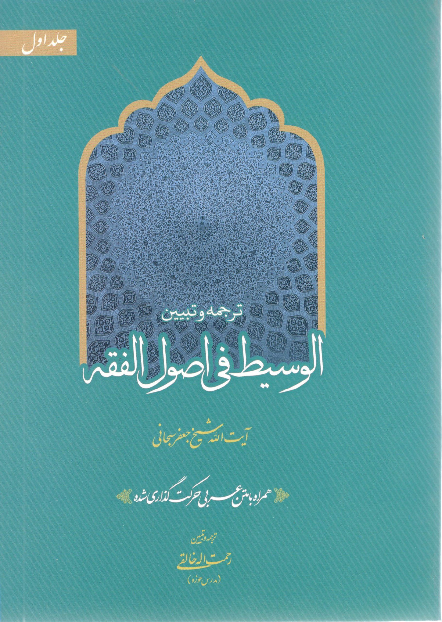 ترجمه و تبیین الوسیط فی اصول الفقه جلد اول آیت … سبحانی ترجمه خالقی