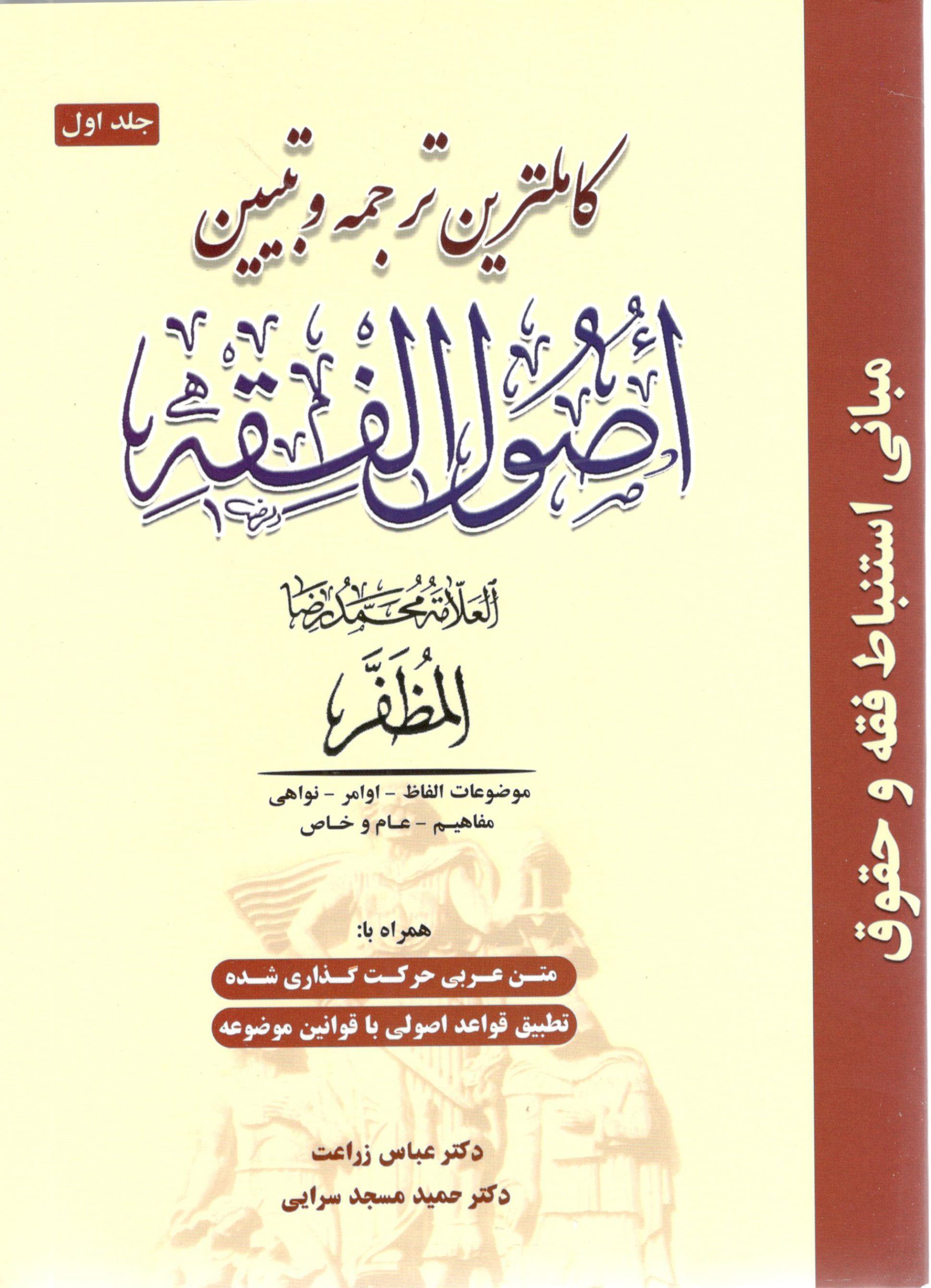 کاملترین ترجمه و تبیین اصول فقه مظفر دکتر مسجد سرایی جلد اول