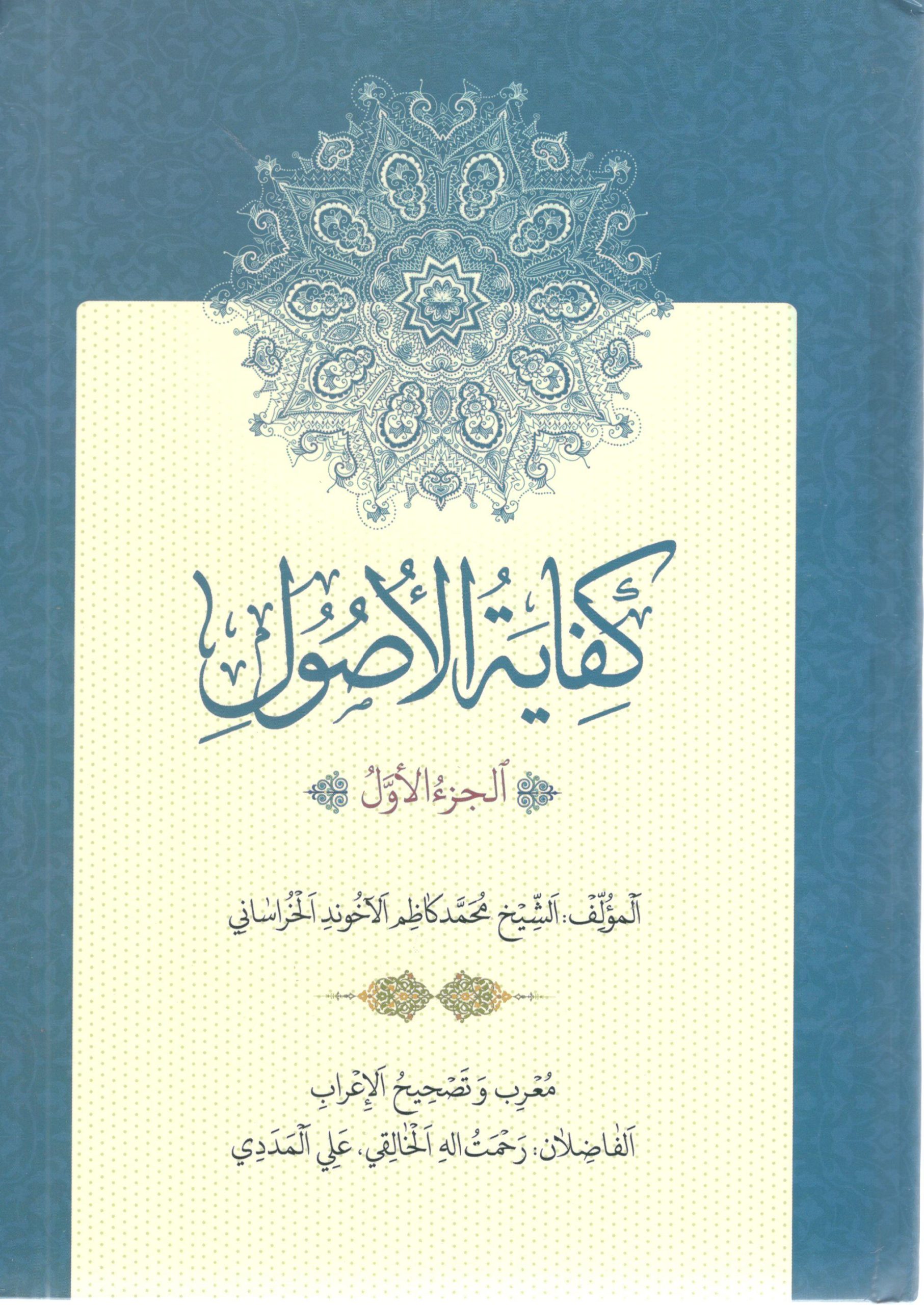 کفایه الاصول الجزء الاولآخوند خراسانی