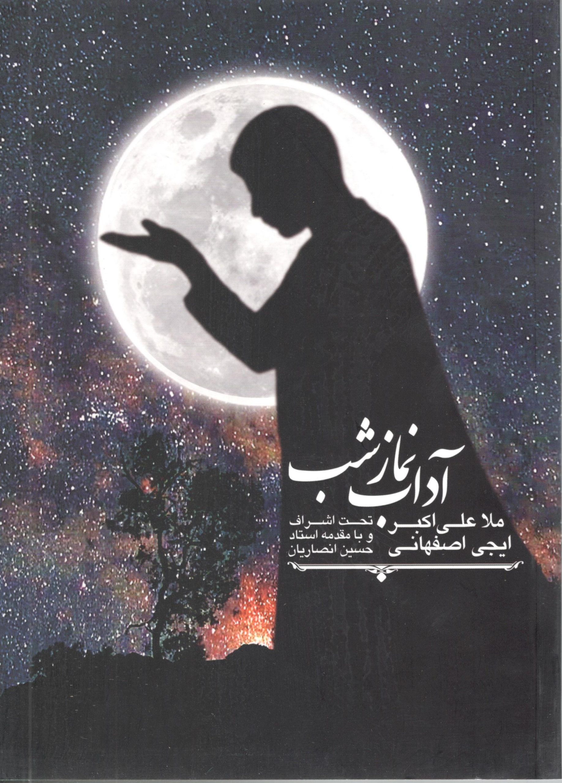 آداب نماز شب