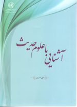 آشنای با علوم حدیث