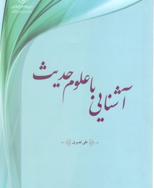 آشنای با علوم حدیث