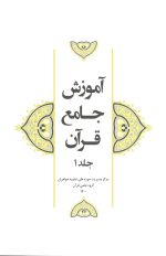 آموزش جامع قرآن جلد 1