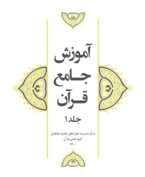 آموزش جامع قرآن جلد 1