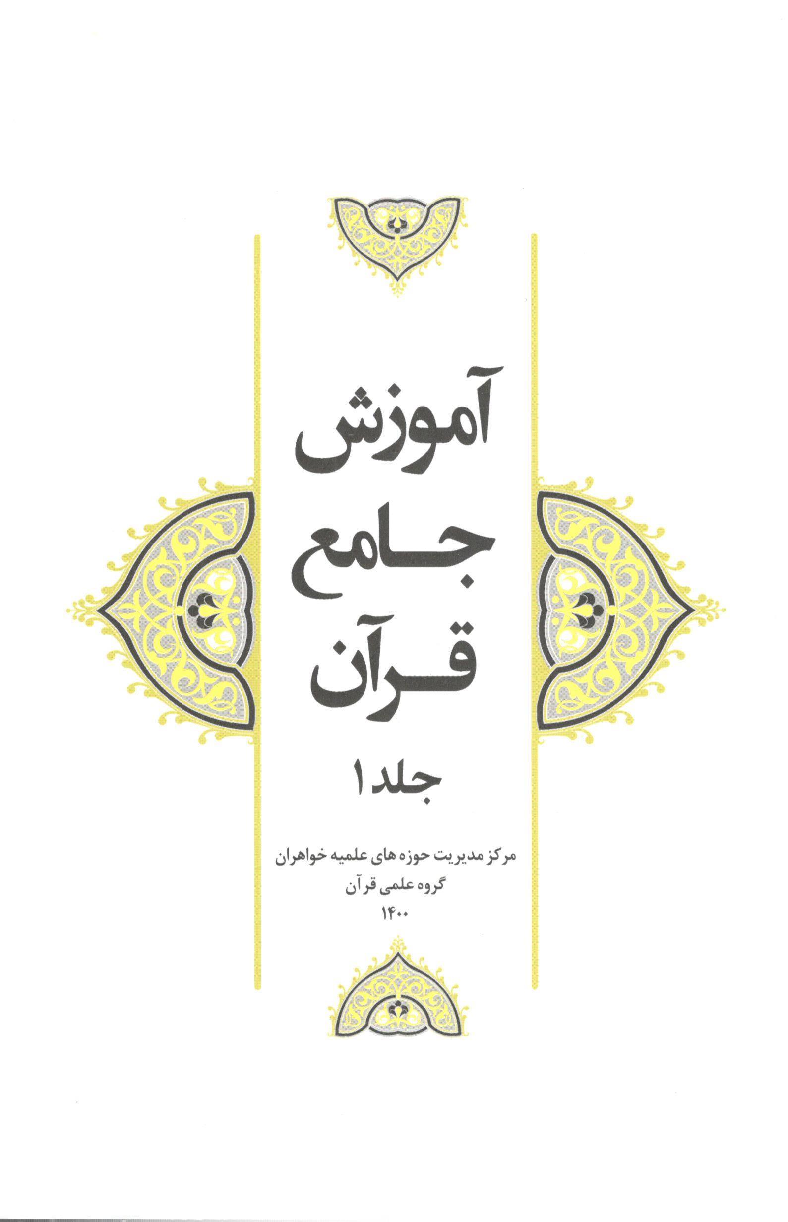 آموزش جامع قرآن 1 آموزش جامع قرآن جلد 1 - Image 1