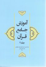 آموزش جامع قرآن جلد 2