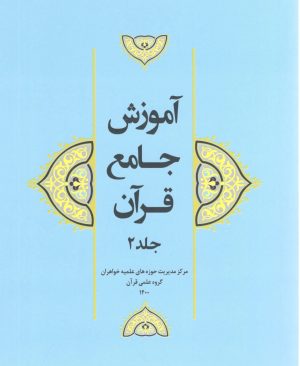 آموزش جامع قرآن جلد 2