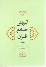 آموزش جامع قرآن جلد 3