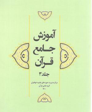 آموزش جامع قرآن جلد 3