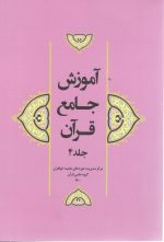 آموزش جامع قرآن جلد 4