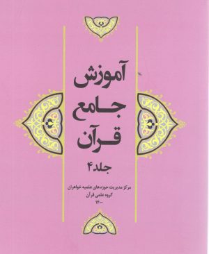 آموزش جامع قرآن جلد 4