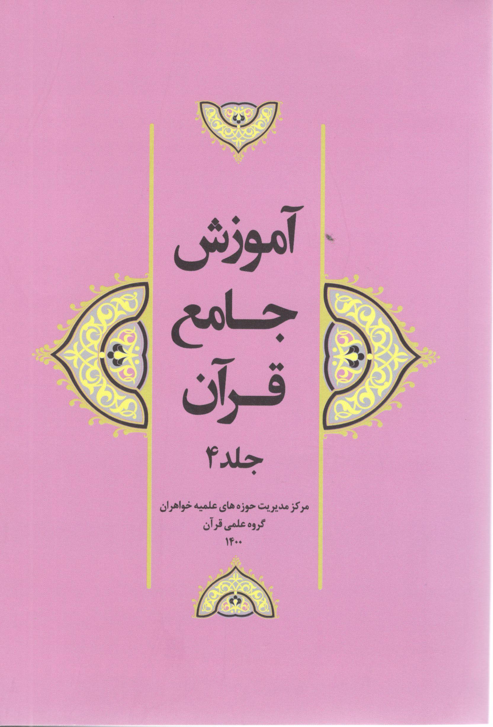 آموزش جامع قرآن 4 آموزش جامع قرآن جلد 4 - Image 1