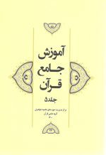 آموزش جامع قرآن جلد 5