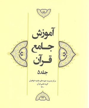آموزش جامع قرآن جلد 5