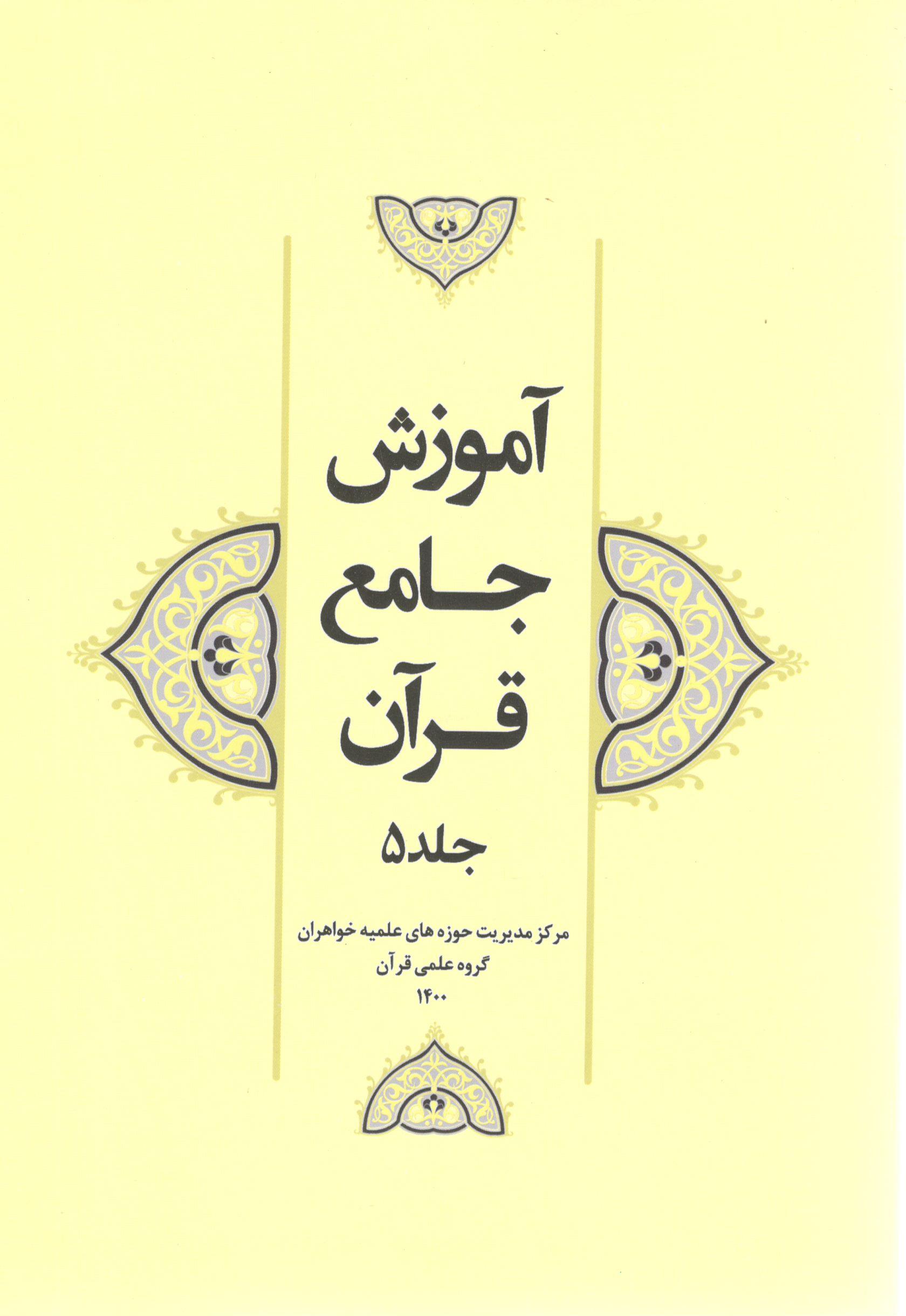 آموزش جامع قرآن 5 آموزش جامع قرآن جلد 5 - Image 1