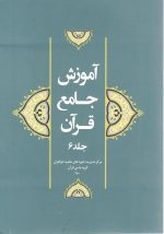 آموزش جامع قرآن جلد 6