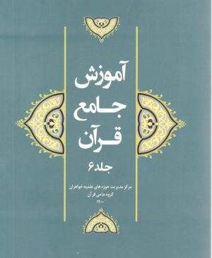آموزش جامع قرآن جلد 6