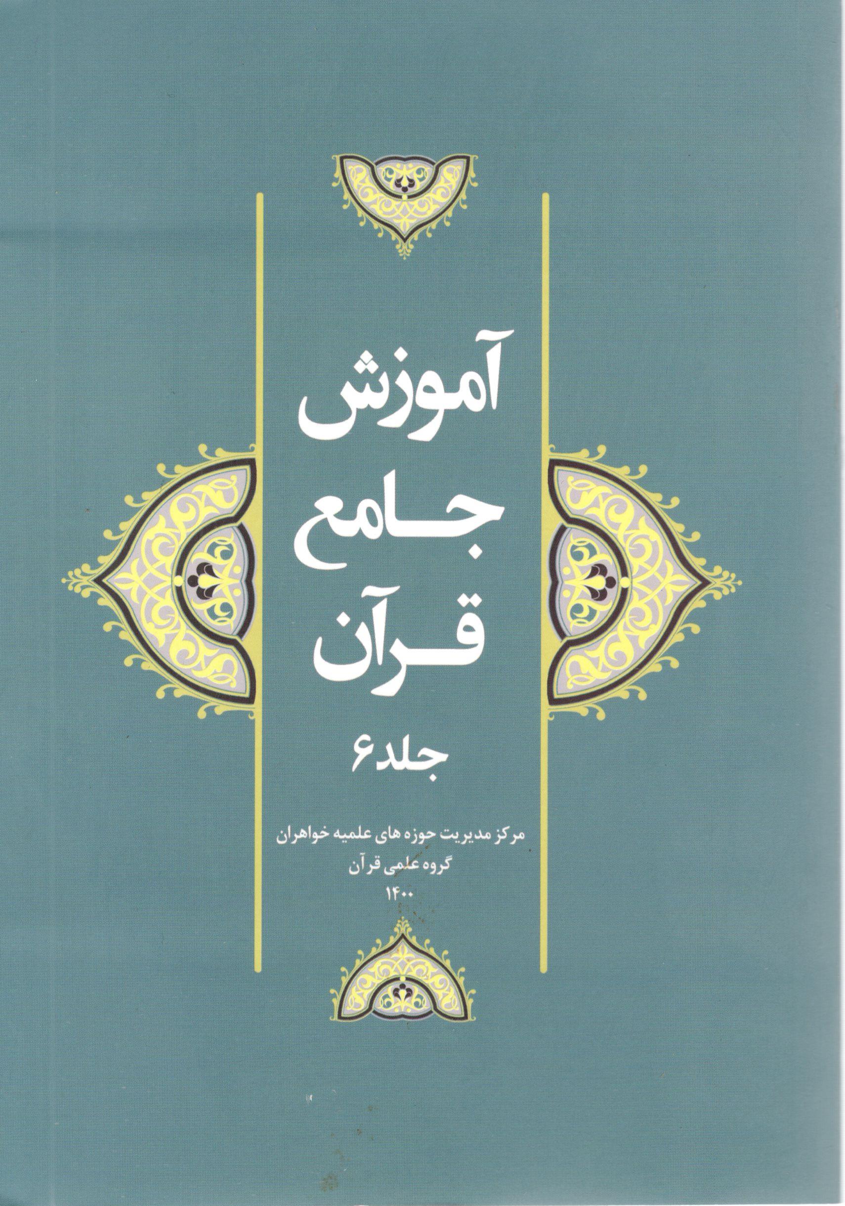 آموزش جامع قرآن 6 آموزش جامع قرآن جلد 6 - Image 1