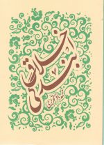 اخلاق بندگی