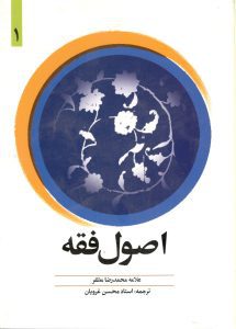 اصول فقه غرویان جلد 1