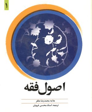 اصول فقه علامه مظفرترجمه استاد محسن غرویان جلد یک