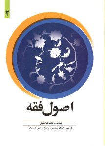 اصول فقه غرویان جلد 2