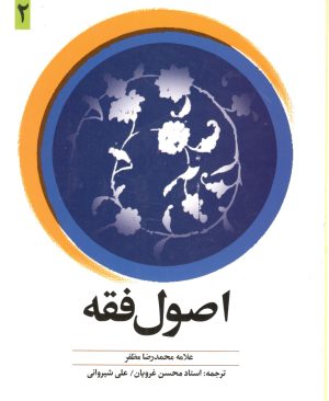 اصول فقه علامه مظفرترجمه استاد محسن غرویان جلد دو