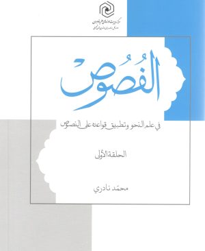 الفصوص فی علم النحو و تطبیق قواعده علی النصوص